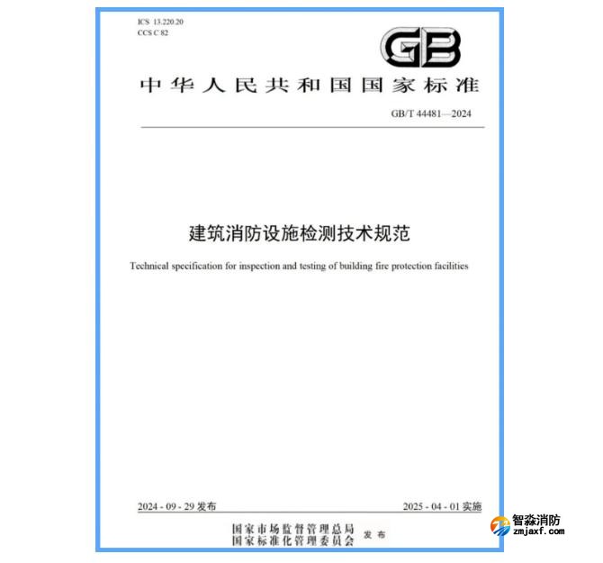 國家標準GB/T 44481-2024《建筑消防設(shè)施檢測技術(shù)規(guī)范》發(fā)布