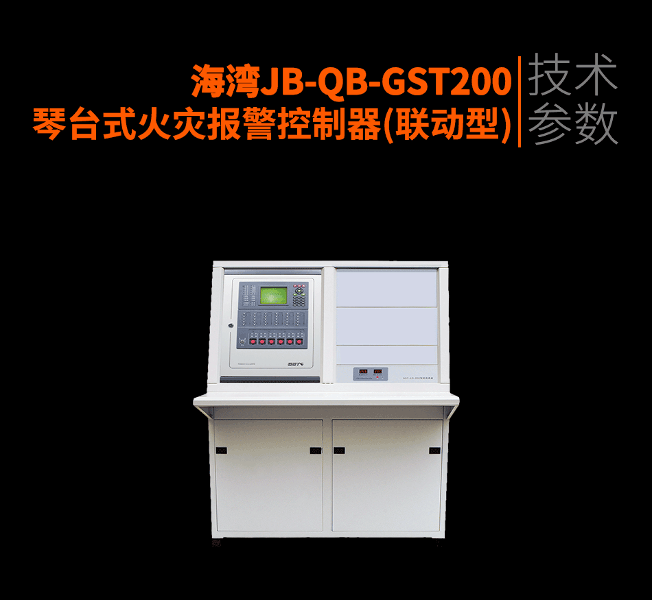 海灣JB-QB-GST200琴臺(tái)式火災(zāi)報(bào)警控制器(聯(lián)動(dòng)型)參數(shù)