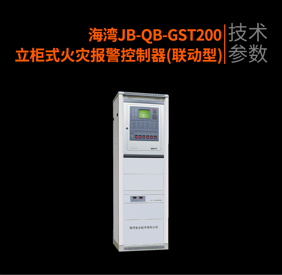 海灣JB-QB-GST200立柜式火災報警控制器(聯(lián)動型)參數(shù)