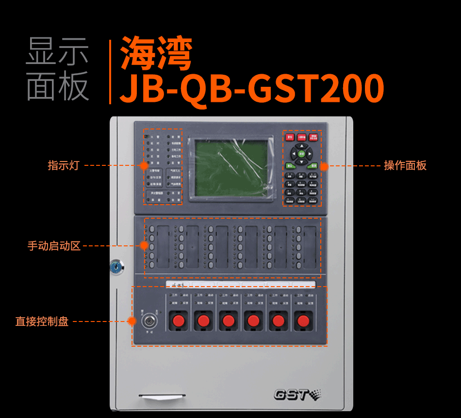 海灣JB-QB-GST200壁掛式火災報警控制器(聯(lián)動型)顯示面板