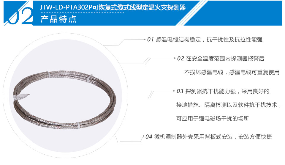 JTW-LD-PTA302P纜式線型感溫火災(zāi)探測器特點