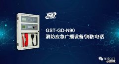 海灣新品上市|GST-GD-N90消防應(yīng)急廣播設(shè)備/消防電話