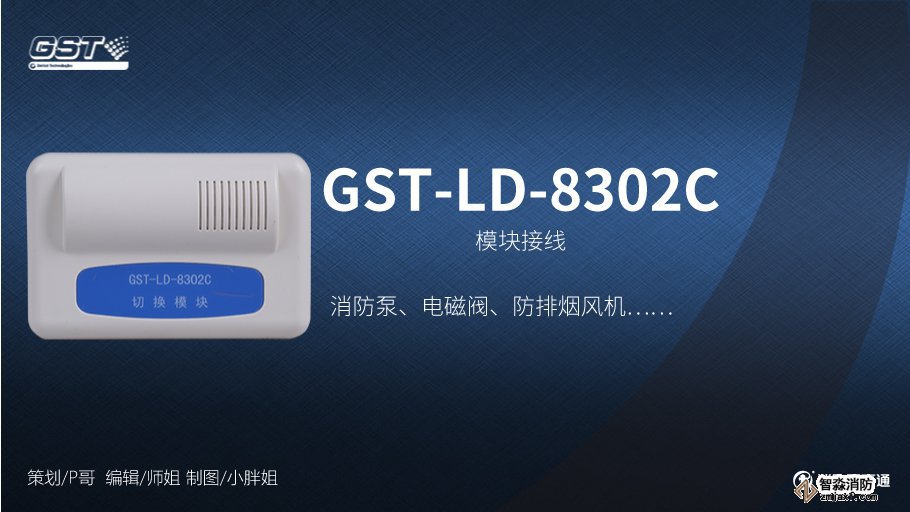 海灣GST-LD-8302C切換模塊接線