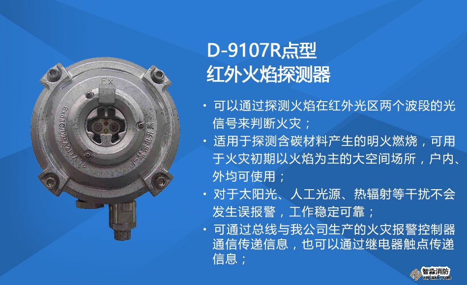 D-9107R防爆點(diǎn)型紅外火焰探測器特點(diǎn)