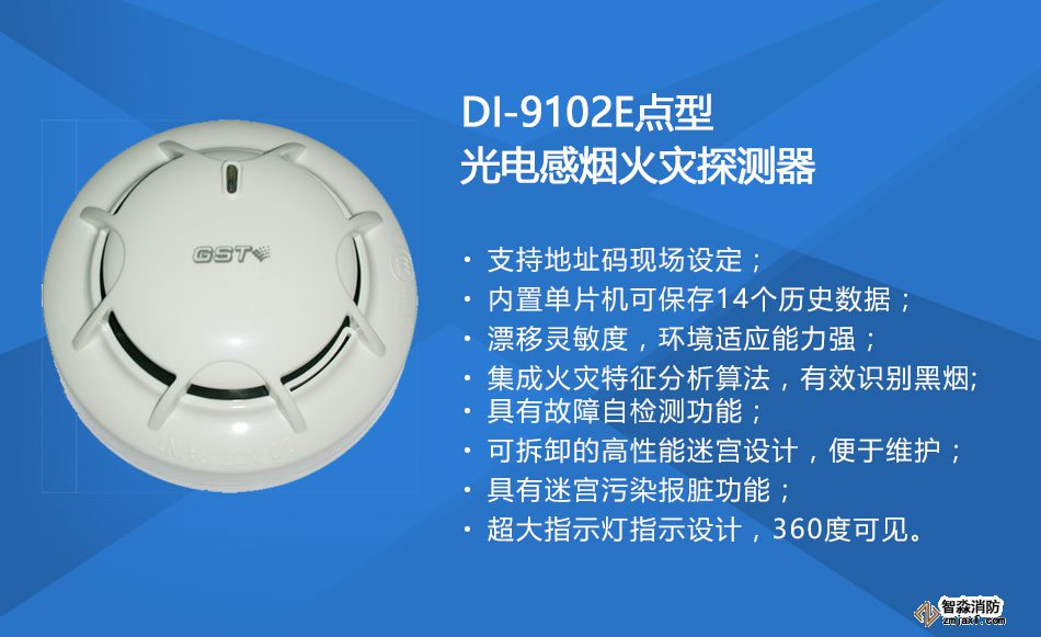 DI-9102E點型光電感煙火災探測器特點