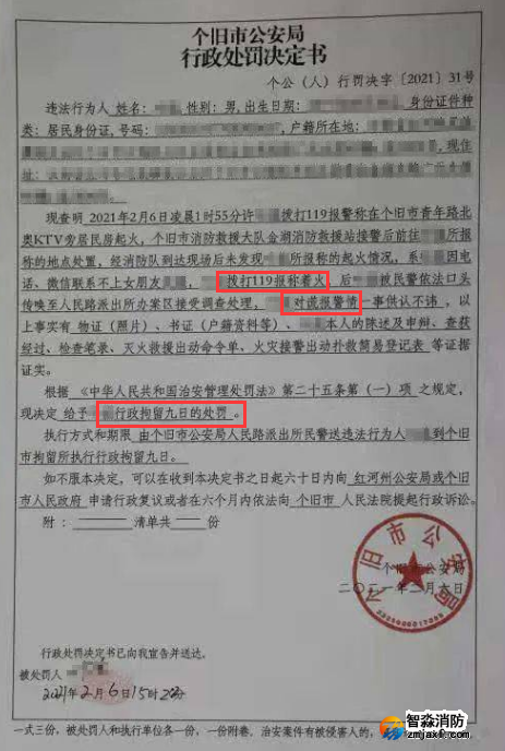 謊報(bào)119 惡意報(bào)火警，行政拘留9日